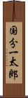 国分一太郎 Scroll