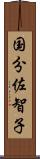 国分佐智子 Scroll