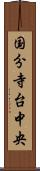 国分寺台中央 Scroll