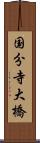 国分寺大橋 Scroll