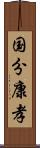 国分康孝 Scroll