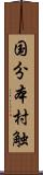 国分本村触 Scroll