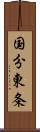 国分東条 Scroll