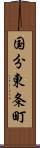 国分東条町 Scroll