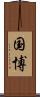 国博 Scroll