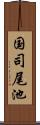 国司尾池 Scroll