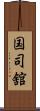 国司舘 Scroll