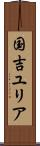 国吉ユリア Scroll