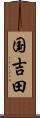 国吉田 Scroll