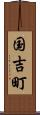 国吉町 Scroll