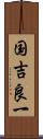 国吉良一 Scroll