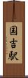 国吉駅 Scroll