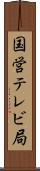 国営テレビ局 Scroll