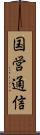 国営通信 Scroll