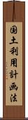 国土利用計画法 Scroll