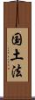 国土法 Scroll