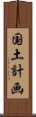 国土計画 Scroll