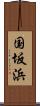 国坂浜 Scroll