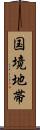 国境地帯 Scroll