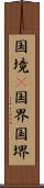 国境(P) Scroll