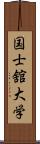 国士舘大学 Scroll