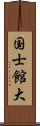 国士館大 Scroll