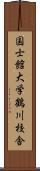 国士館大学鶴川校舎 Scroll