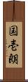 国壱朗 Scroll