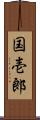 国壱郎 Scroll