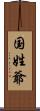 国姓爺 Scroll