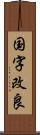国字改良 Scroll
