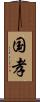 国孝 Scroll