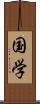 国学 Scroll