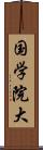 国学院大 Scroll