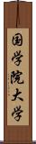 国学院大学 Scroll