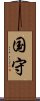 国守 Scroll
