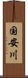 国安川 Scroll