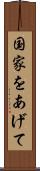 国家をあげて Scroll