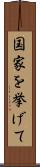 国家を挙げて Scroll