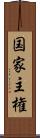 国家主権 Scroll