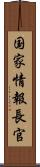 国家情報長官 Scroll