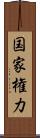 国家権力 Scroll