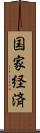 国家経済 Scroll