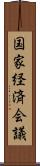 国家経済会議 Scroll