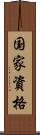 国家資格 Scroll
