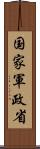国家軍政省 Scroll