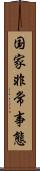 国家非常事態 Scroll