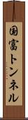 国富トンネル Scroll