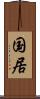 国居 Scroll