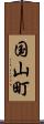 国山町 Scroll